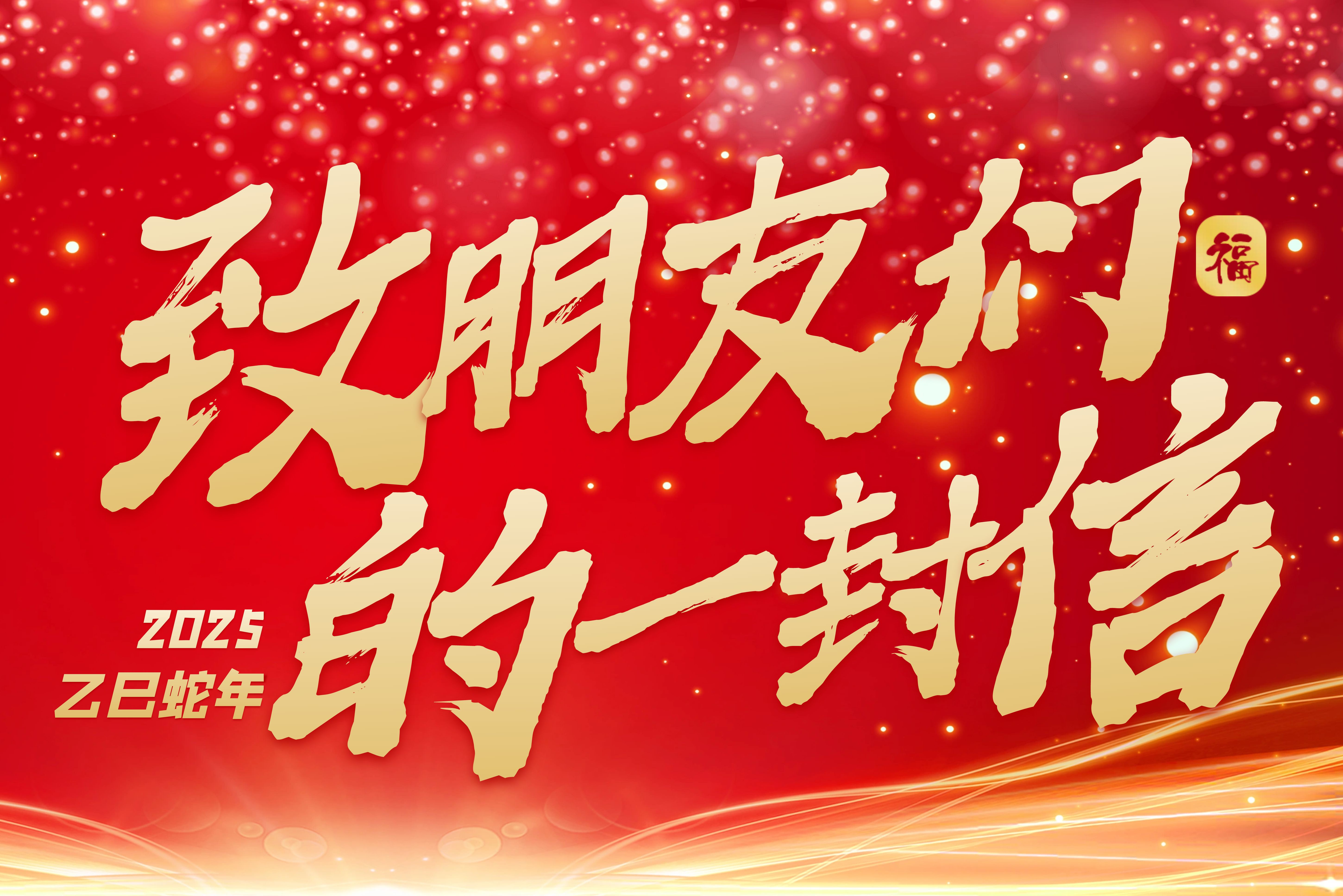 致朋友们的一封信