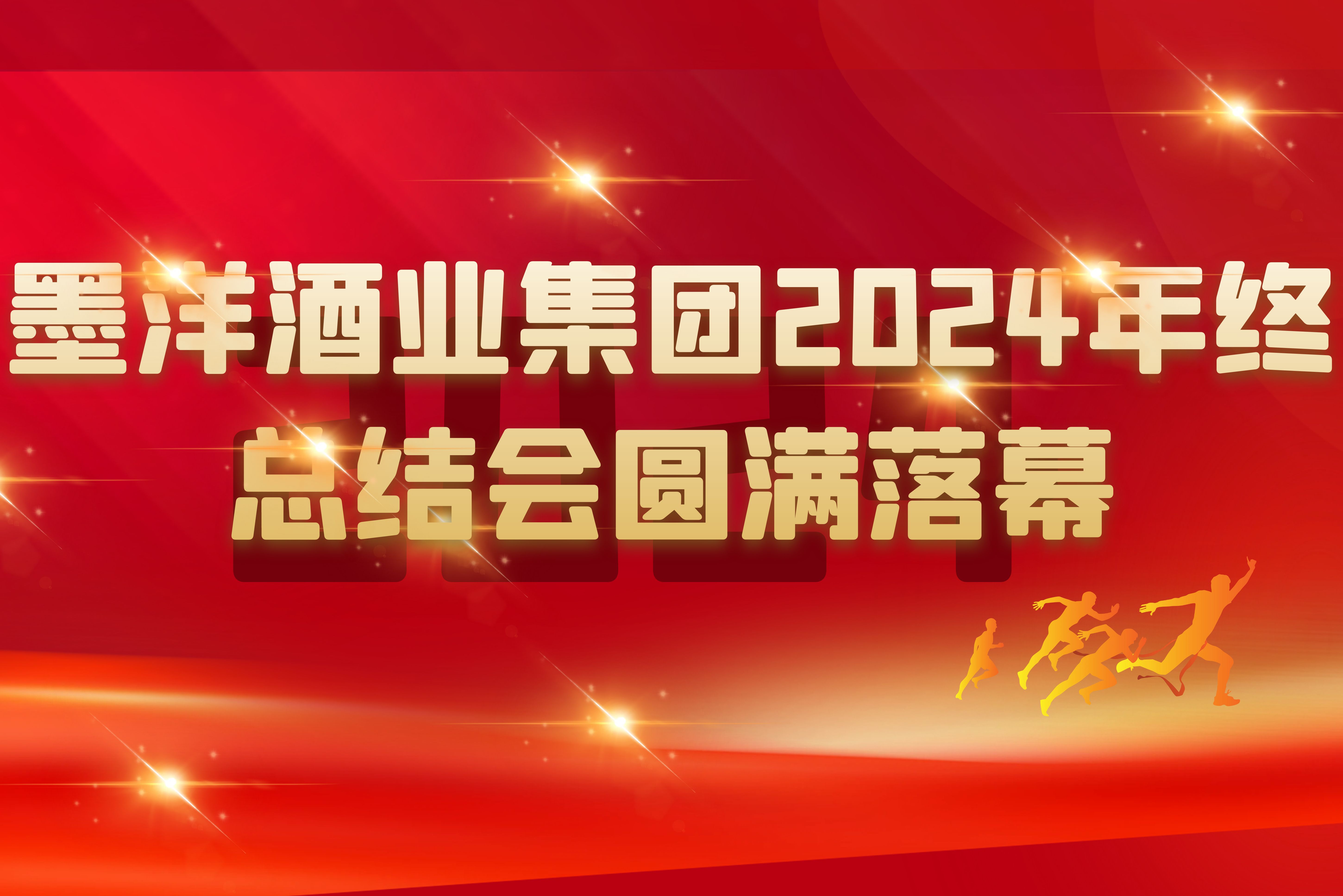 总结成果 展望未来｜墨洋酒业集团2024年终总结会圆满成功！