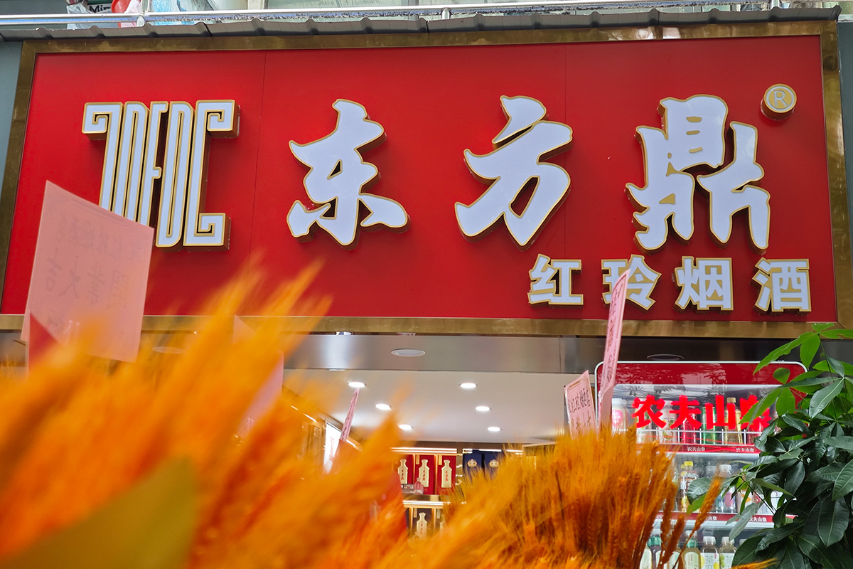 东方鼎酒业南京浮桥专营店盛大开业！匠心酿造川派浓香之韵！